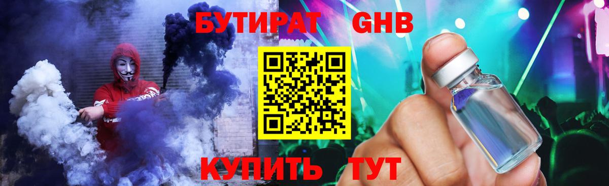 Бутират Butirat Тайшет